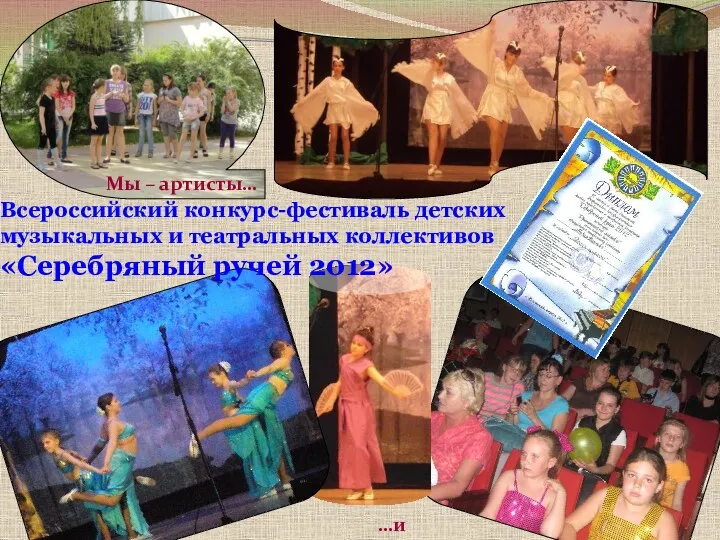 Мы – артисты… …и зрители Всероссийский конкурс-фестиваль детских музыкальных и театральных коллективов «Серебряный ручей 2012»
