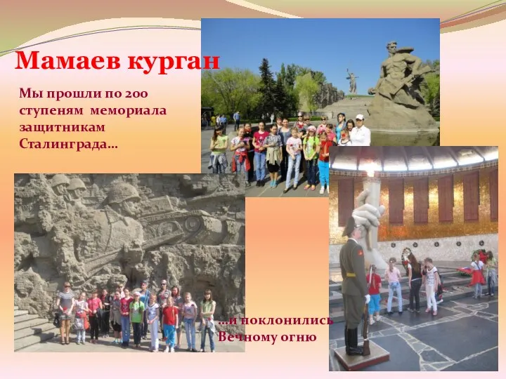 Мамаев курган Мы прошли по 200 ступеням мемориала защитникам Сталинграда… …и поклонились Вечному огню