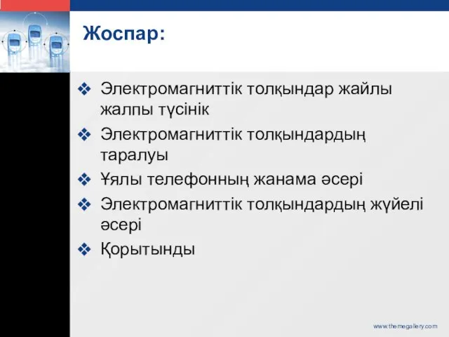 Жоспар: Электромагниттік толқындар жайлы жалпы түсінік Электромагниттік толқындардың таралуы Ұялы