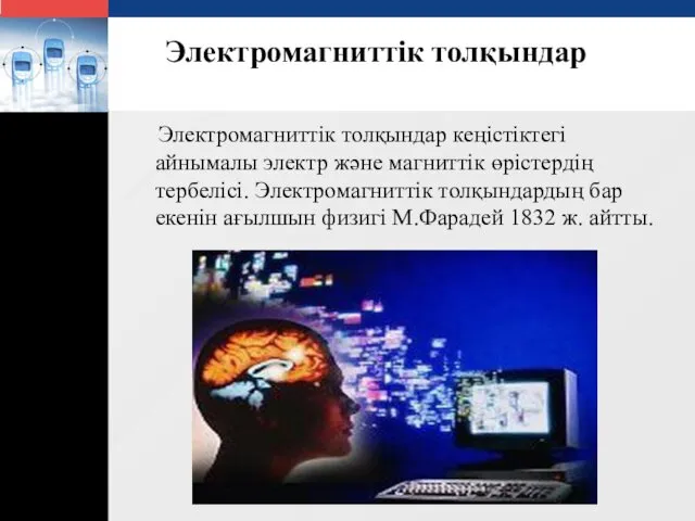 Электромагниттік толқындар Электромагниттік толқындар кеңістіктегі айнымалы электр және магниттік өрістердің