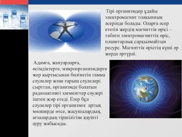 Тірі организмдер ұдайы электромагнит толқынның әсерінде болады. Оларға әсер ететін