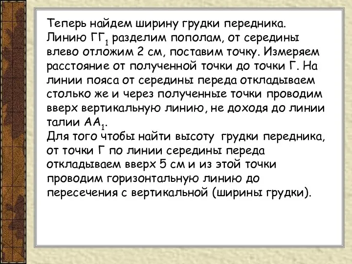 Теперь найдем ширину грудки передника. Линию ГГ1 разделим пополам, от середины влево отложим