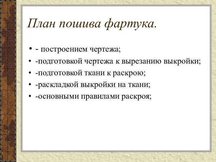 План пошива фартука. - построением чертежа; -подготовкой чертежа к вырезанию выкройки; -подготовкой ткани