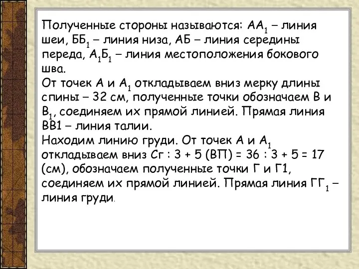 Полученные стороны называются: АА1 – линия шеи, ББ1 – линия низа, АБ –