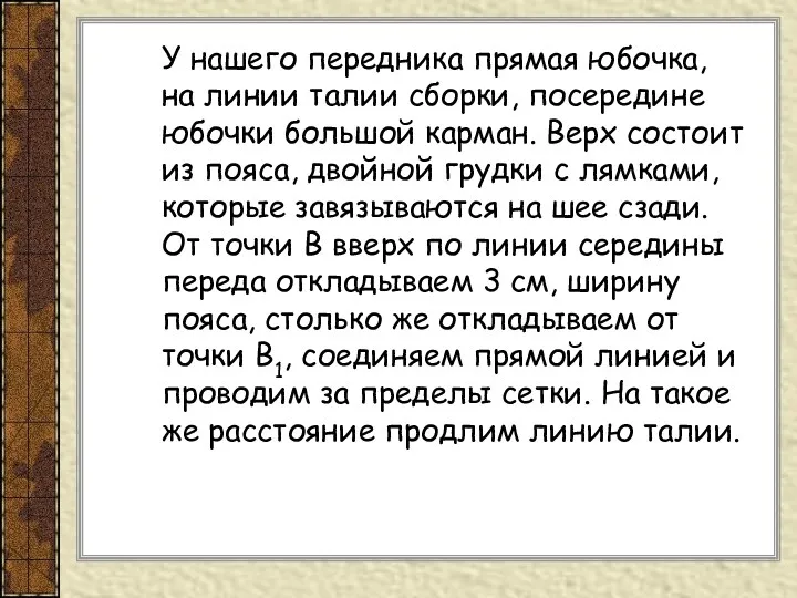 У нашего передника прямая юбочка, на линии талии сборки, посередине юбочки большой карман.