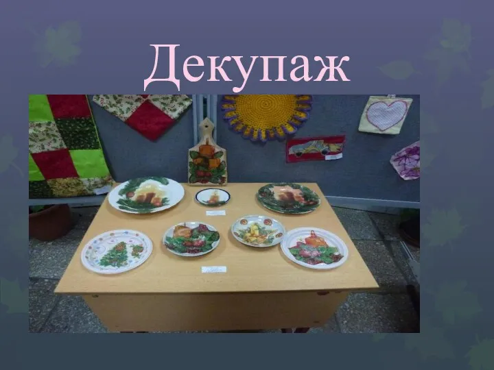 Декупаж