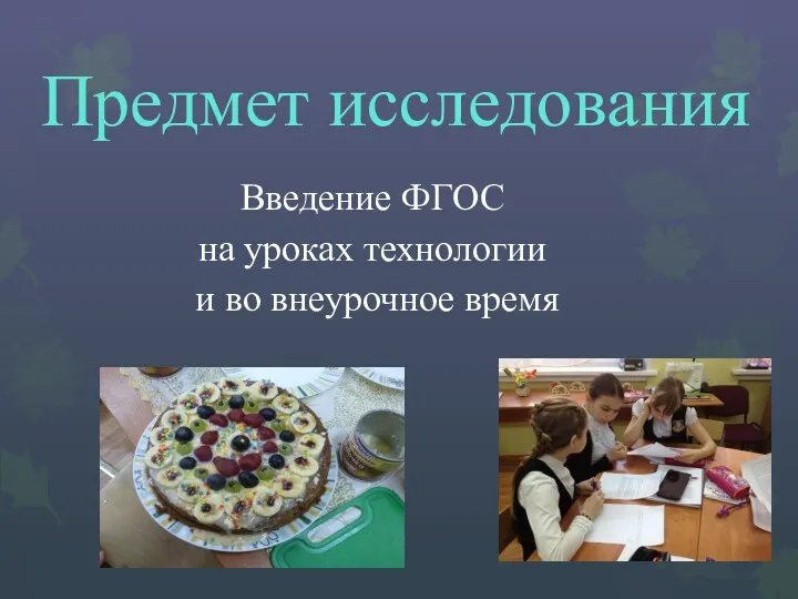 Предмет исследования Введение ФГОС на уроках технологии и во внеурочное время