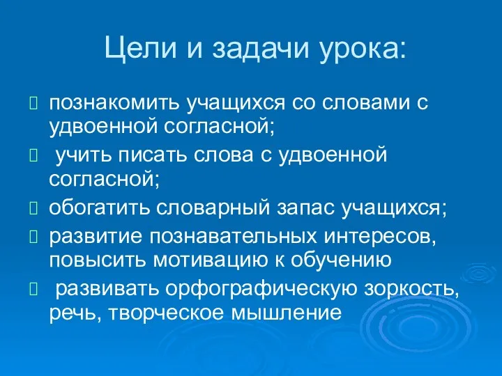 Цели и задачи урока: познакомить учащихся со словами с удвоенной