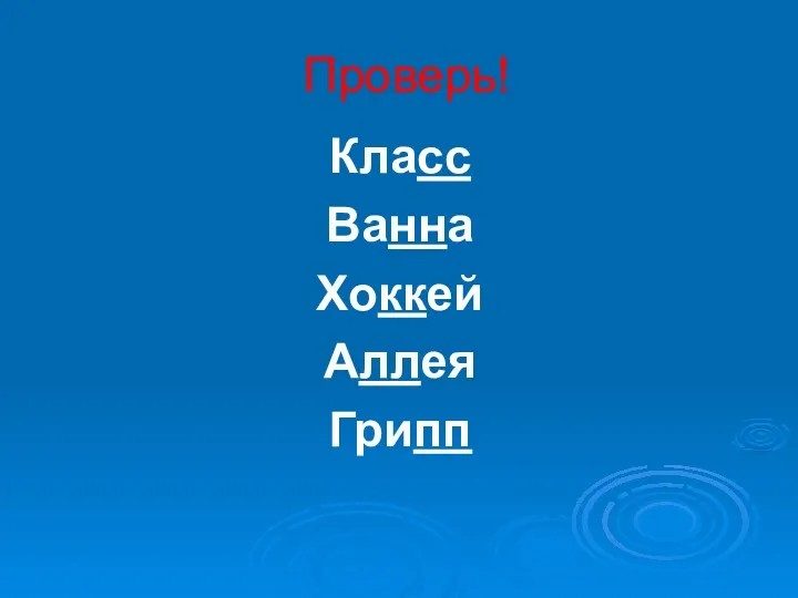 Проверь! Класс Ванна Хоккей Аллея Грипп