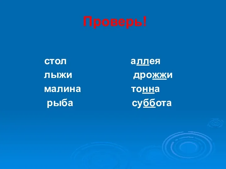 Проверь! стол аллея лыжи дрожжи малина тонна рыба суббота