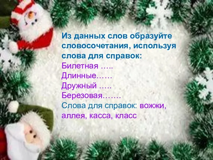 Из данных слов образуйте словосочетания, используя слова для справок: Билетная