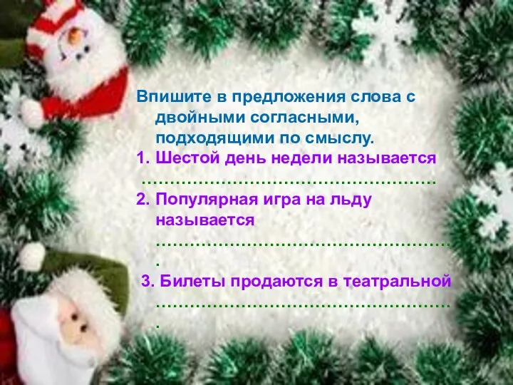 Впишите в предложения слова с двойными согласными, подходящими по смыслу.