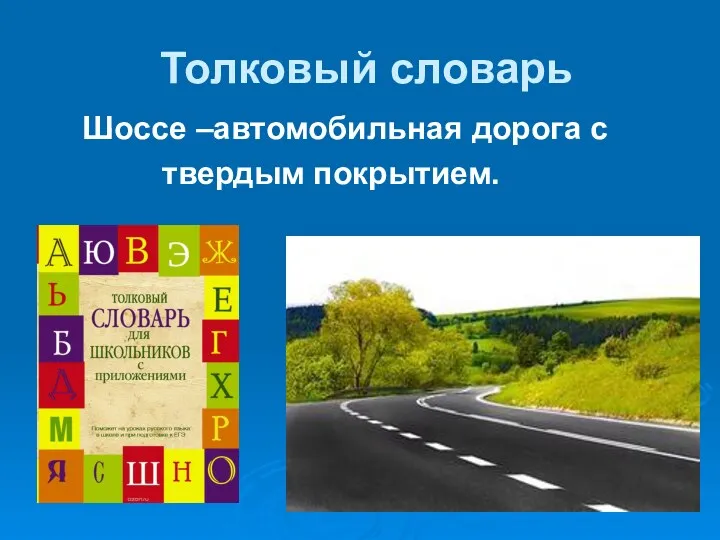 Толковый словарь Шоссе –автомобильная дорога с твердым покрытием.