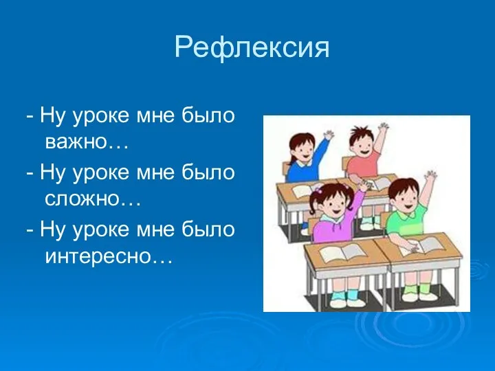 Рефлексия - Ну уроке мне было важно… - Ну уроке