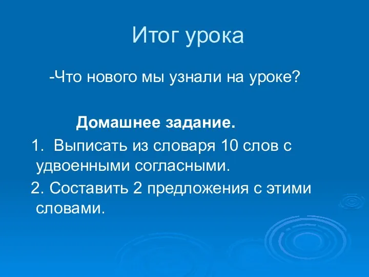 Итог урока -Что нового мы узнали на уроке? Домашнее задание.