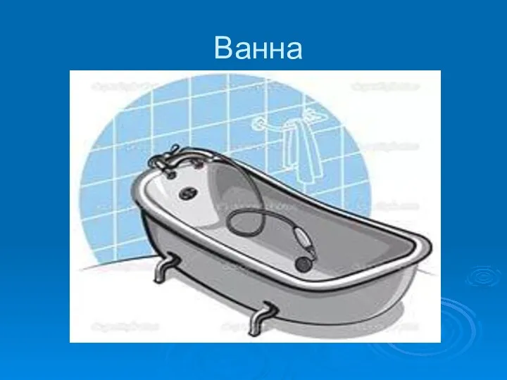 Ванна