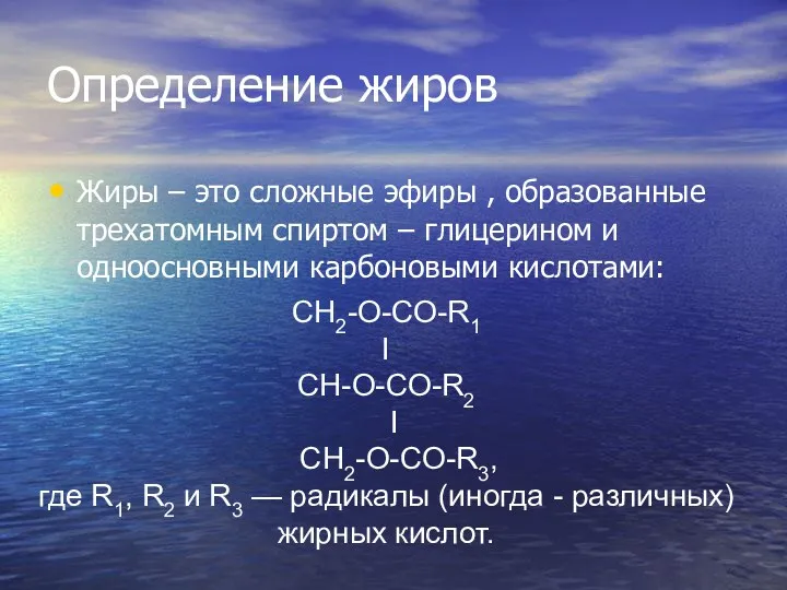 Определение жиров Жиры – это сложные эфиры , образованные трехатомным спиртом – глицерином