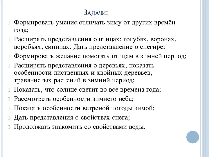 Задачи: Формировать умение отличать зиму от других времён года; Расширять