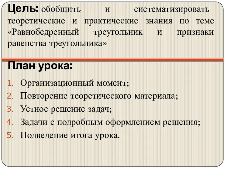 План урока: Организационный момент; Повторение теоретического материала; Устное решение задач;