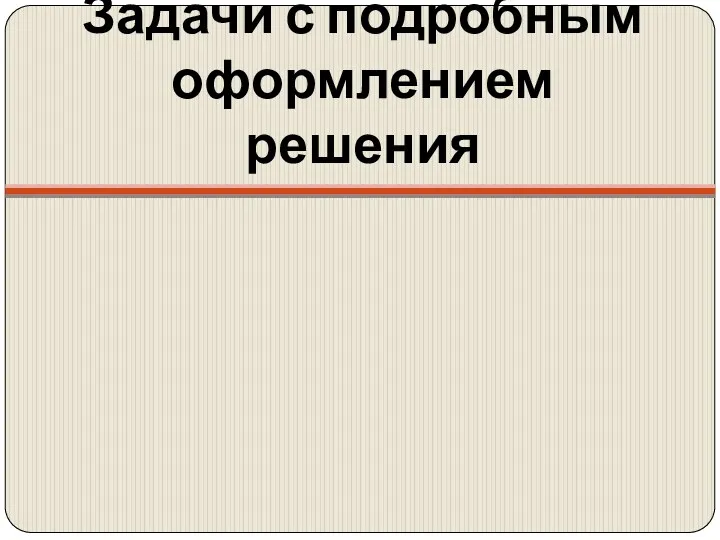 Задачи с подробным оформлением решения