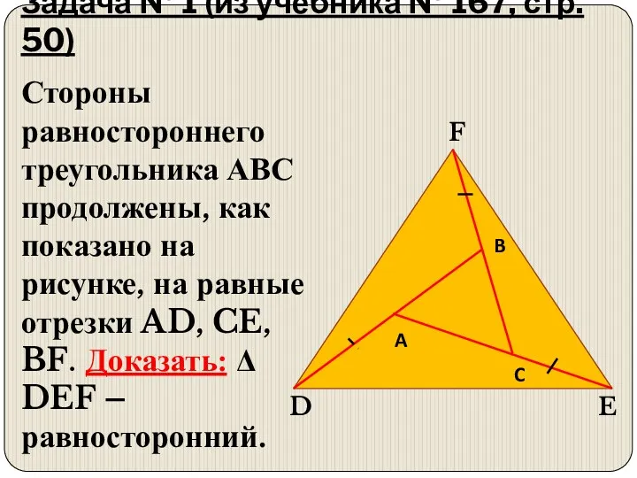 Задача № 1 (из учебника № 167, стр. 50) Стороны равностороннего треугольника АВС