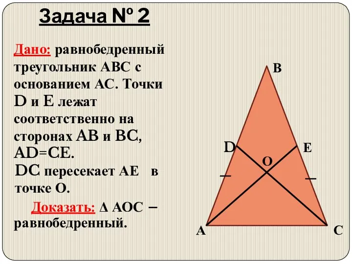 Задача № 2 Дано: равнобедренный треугольник АВС с основанием АС.