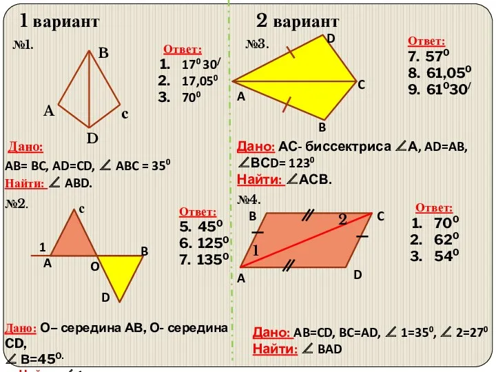 1 вариант 2 вариант №3. Дано: AB= BC, AD=CD, 