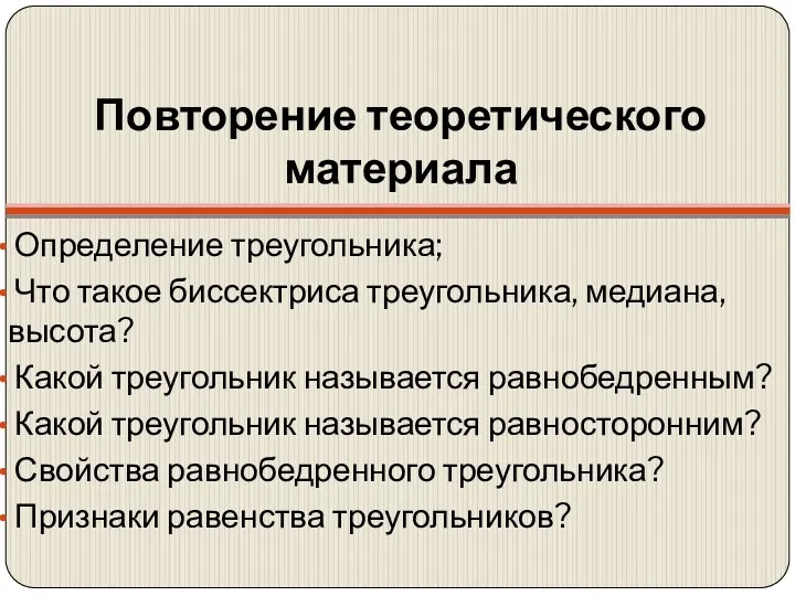 Повторение теоретического материала Определение треугольника; Что такое биссектриса треугольника, медиана,