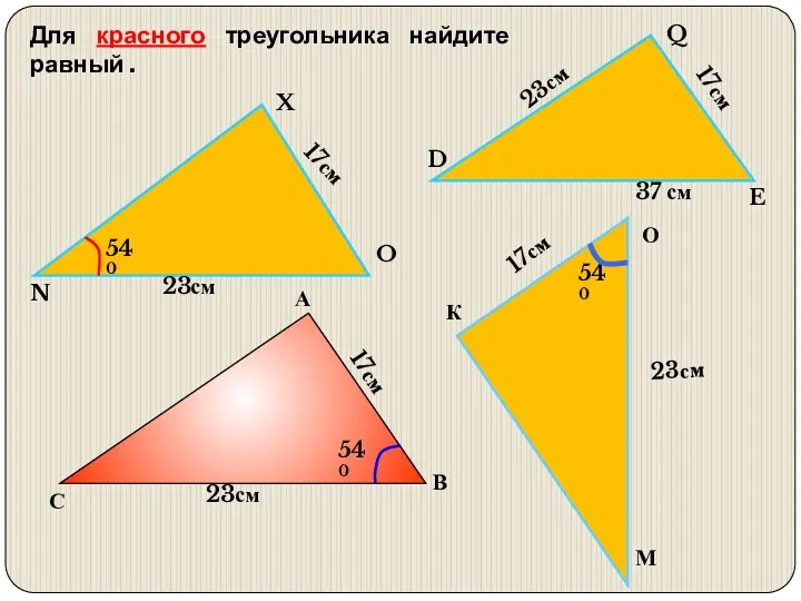 К 17см 23см Для красного треугольника найдите равный . 23см