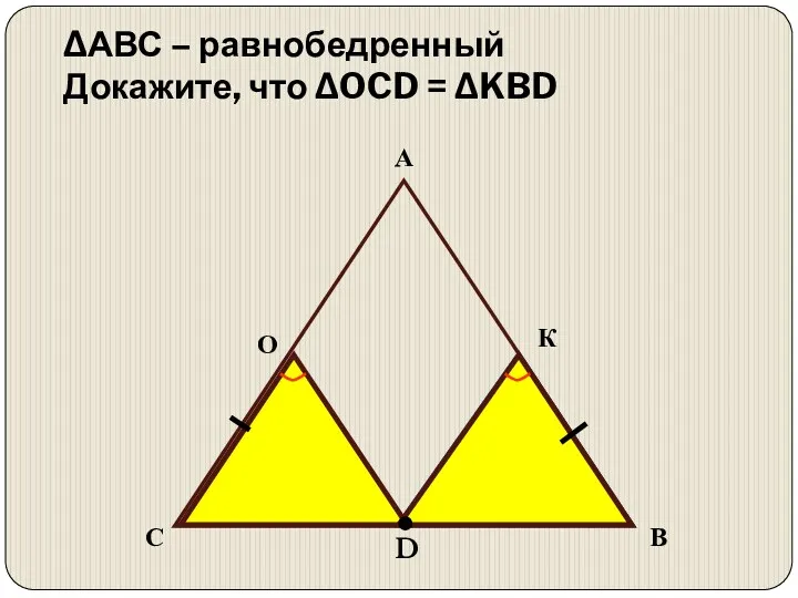 D В С А О К ∆АВС – равнобедренный Докажите, что ∆OCD = ∆KBD