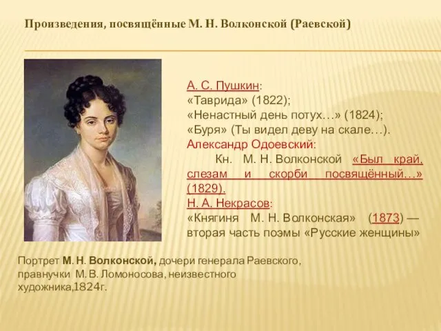 А. С. Пушкин: «Таврида» (1822); «Ненастный день потух…» (1824); «Буря»
