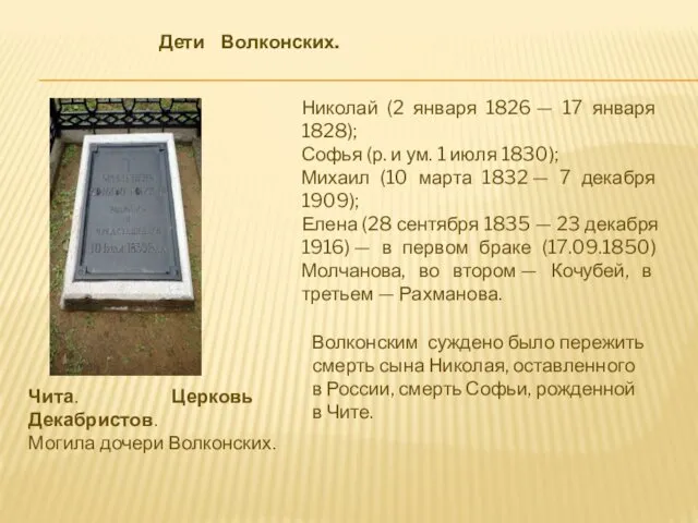 Чита. Церковь Декабристов. Могила дочери Волконских. Волконским суждено было пережить