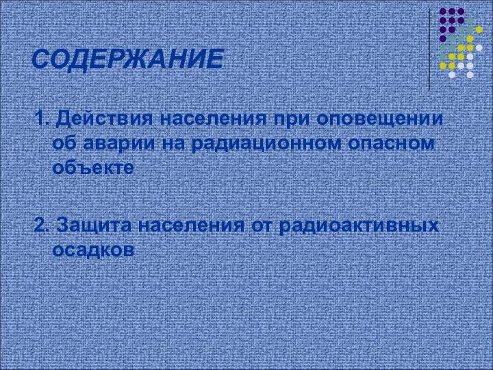 СОДЕРЖАНИЕ 1. Действия населения при оповещении об аварии на радиационном