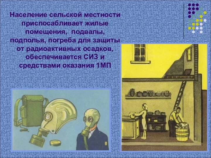 Население сельской местности приспосабливает жилые помещения, подвалы, подполья, погреба для