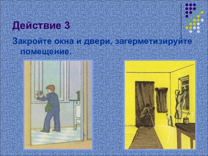 Действие 3 Закройте окна и двери, загерметизируйте помещение.