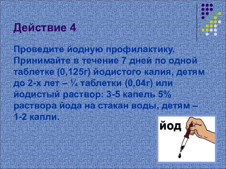 Действие 4 Проведите йодную профилактику. Принимайте в течение 7 дней