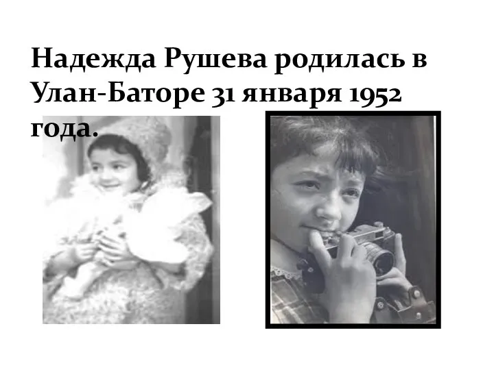 Надежда Рушева родилась в Улан-Баторе 31 января 1952 года.