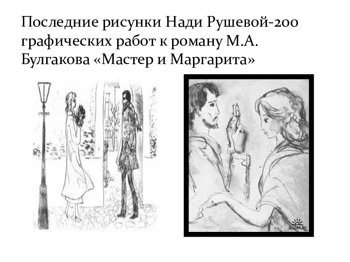 Последние рисунки Нади Рушевой-200 графических работ к роману М.А.Булгакова «Мастер и Маргарита»