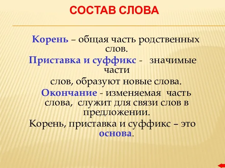 СОСТАВ СЛОВА Корень – общая часть родственных слов. Приставка и суффикс - значимые