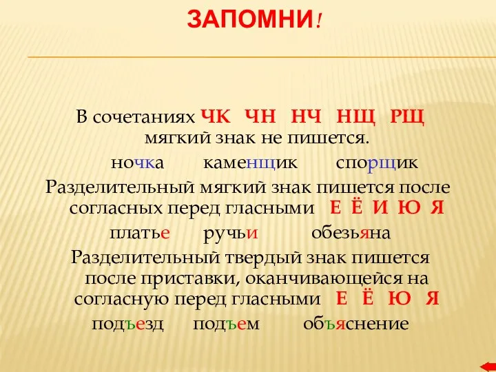 ЗАПОМНИ! В сочетаниях ЧК ЧН НЧ НЩ РЩ мягкий знак не пишется. ночка