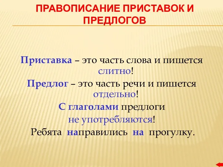 ПРАВОПИСАНИЕ ПРИСТАВОК И ПРЕДЛОГОВ Приставка – это часть слова и пишется слитно! Предлог