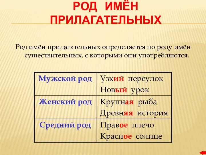 РОД ИМЁН ПРИЛАГАТЕЛЬНЫХ Род имён прилагательных определяется по роду имён существительных, с которыми они употребляются.