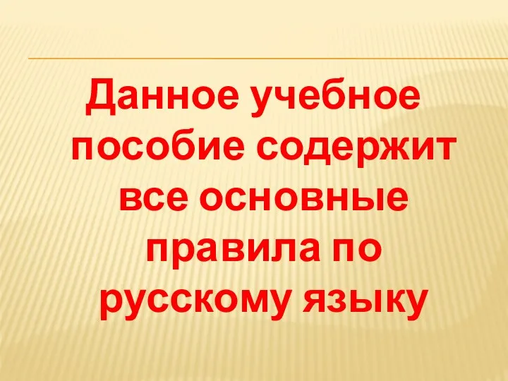 Данное учебное пособие содержит все основные правила по русскому языку