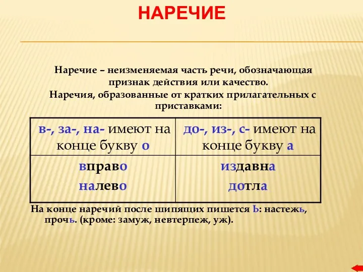 НАРЕЧИЕ Наречие – неизменяемая часть речи, обозначающая признак действия или качество. Наречия, образованные