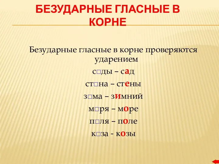 БЕЗУДАРНЫЕ ГЛАСНЫЕ В КОРНЕ Безударные гласные в корне проверяются ударением сды – сад