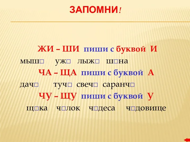 ЗАПОМНИ! ЖИ – ШИ пиши с буквой И мыш уж лыж шна ЧА