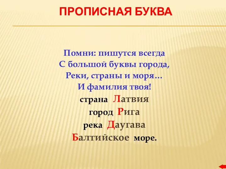 ПРОПИСНАЯ БУКВА Помни: пишутся всегда С большой буквы города, Реки, страны и моря…