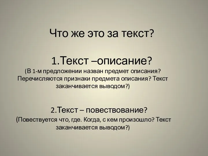 Что же это за текст? 1.Текст –описание? (В 1-м предложении