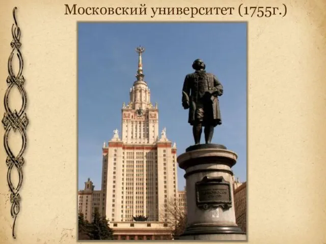 Московский университет (1755г.)