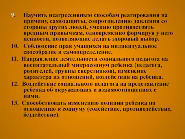 9. Научить неагрессивным способам реагирования на причину, самозащиты, сопротивлению давления